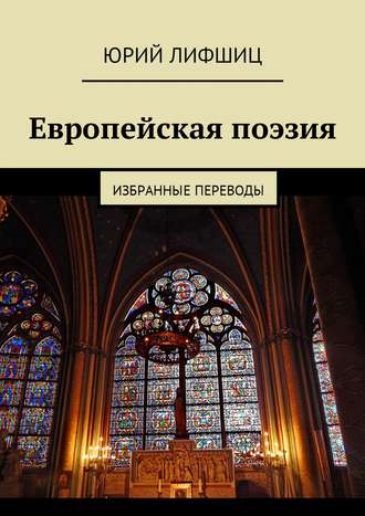 Европейская поэзия. Избранные переводы