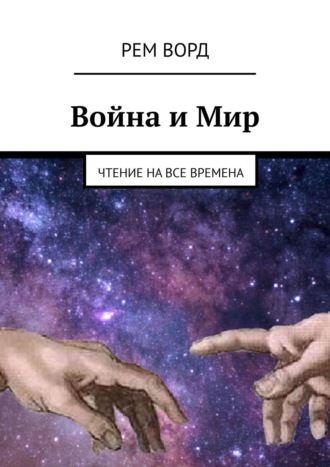 Война и Мир. Чтение на все времена