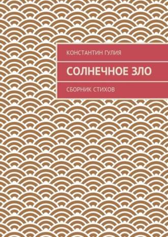 Солнечное зло. Сборник стихов