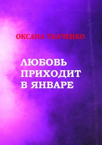 Любовь приходит в январе. Сборник стихов