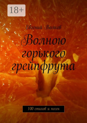 Волною горького грейпфрута. 100 стихов и песен