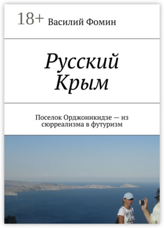 Русский Крым. Поселок Орджоникидзе – из сюрреализма в футуризм