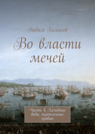 Во власти мечей. Часть 4. Холодные воды, окропленные кровью