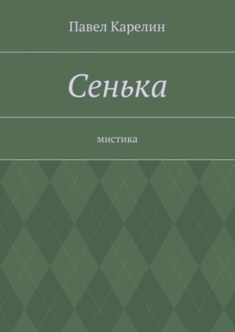 Сенька. Мистика