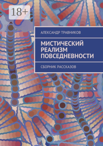 Мистический реализм повседневности. Сборник рассказов