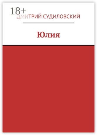 Юлия