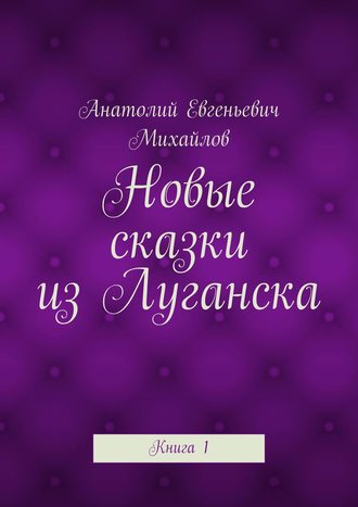 Новые сказки из Луганска. Книга 1