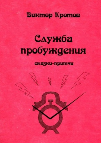 Служба пробуждения. Сказки-притчи