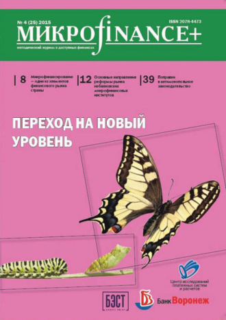 Mикроfinance+. Методический журнал о доступных финансах. №04 (25) 2015