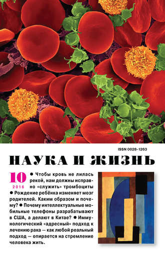 Наука и жизнь №10/2016