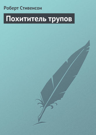 Похититель трупов