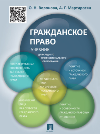 Гражданское право. Учебник для среднего профессионального образования