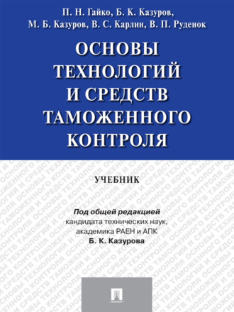 Основы технологий и средств таможенного контроля. Учебник