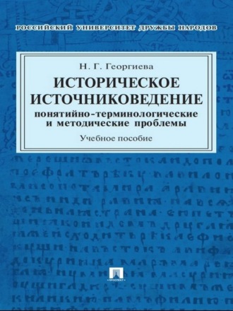 Историческое источниковедение: понятийно-терминологические и методические проблемы. Учебное пособие для гуманитарных отделений вузов