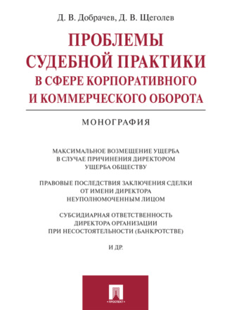 Проблемы судебной практики в сфере корпоративного и коммерческого оборота. Монография