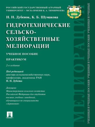 Гидротехнические сельскохозяйственные мелиорации. 2-е издание. Учебное пособие