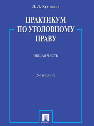 Практикум по уголовному праву. Общая часть. 2-е издание. Учебное пособие