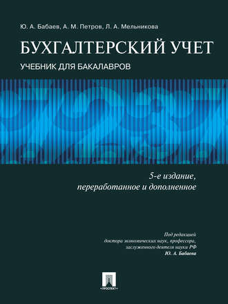 Бухгалтерский учет. 5-е издание