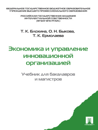 Экономика и управление инновационной организацией. Учебник для бакалавров и магистров