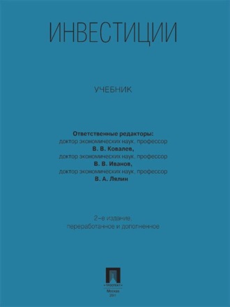 Инвестиции. Учебник. 2-е издание