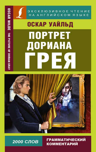 Портрет Дориана Грея / The Picture of Dorian Gray