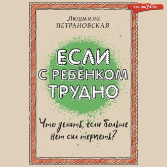 Если с ребенком трудно