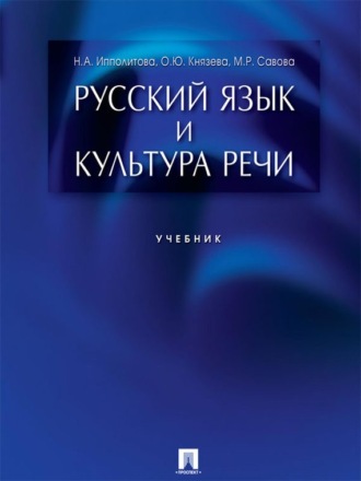 Русский язык и культура речи. Учебник