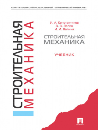 Строительная механика. Учебник