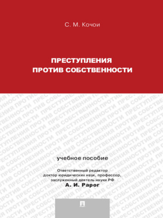 Преступления против собственности. Учебное пособие