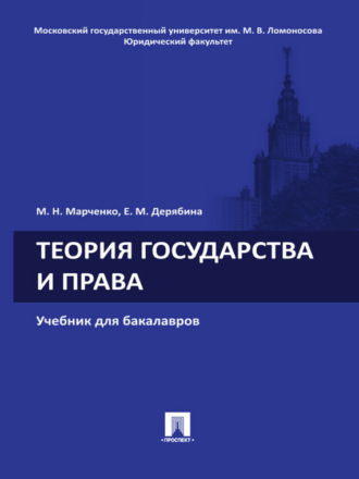 Теория государства и права. Учебник для бакалавров