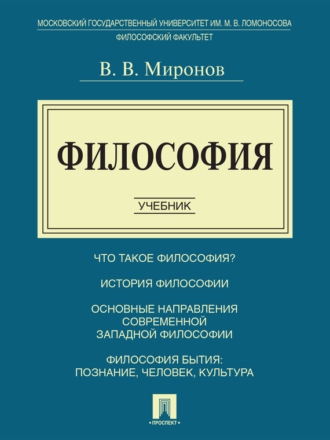 Философия. Учебник