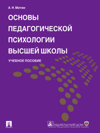 Основы педагогической психологии высшей школы. Учебное пособие