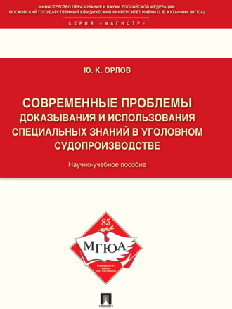 Современные проблемы доказывания и использования специальных знаний в уголовном судопроизводстве. Научно-учебное пособие