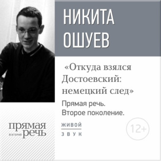 Лекция «Откуда взялся Достоевский: немецкий след»