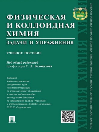 Физическая и коллоидная химия. Задачи и упражнения. Учебное пособие