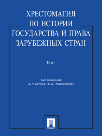 Хрестоматия по истории государства и права зарубежных стран. Том 1. Учебное пособие