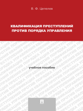 Квалификация преступлений против порядка управления. Учебное пособие для магистрантов