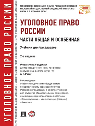 Уголовное право России. Части Общая и Особенная. 2-е издание. Учебник для бакалавров