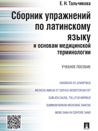 Сборник упражнений по латинскому языку и основам медицинской терминологии. Учебное пособие