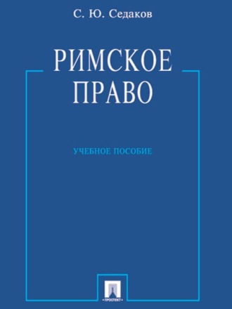 Римское право. Учебное пособие