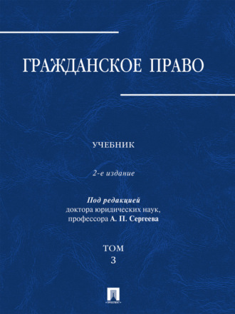 Гражданское право. Том 3. 2-е издание. Учебник