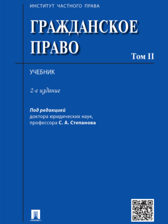 Гражданское право. Том 2. 2-е издание. Учебник