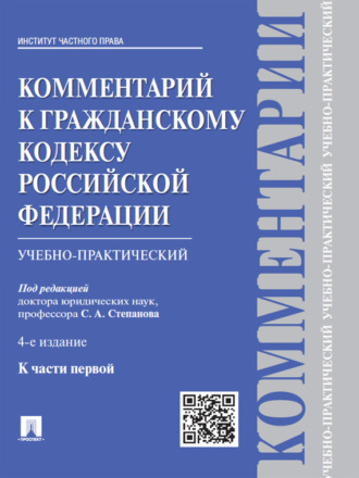 Комментарий к Гражданскому кодексу Российской Федерации к ч. 1 (учебно-практический). 4-е издание