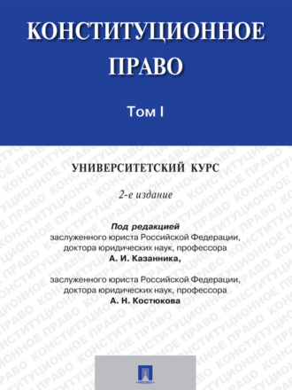 Конституционное право: университетский курс. Том 1. 2-е издание. Учебник