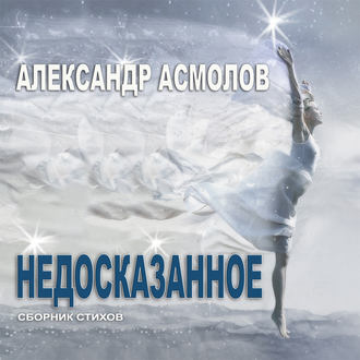 Недосказанное (сборник)