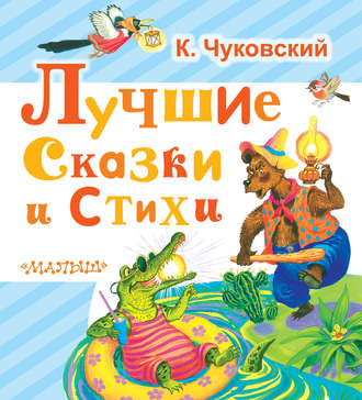 Лучшие сказки и стихи