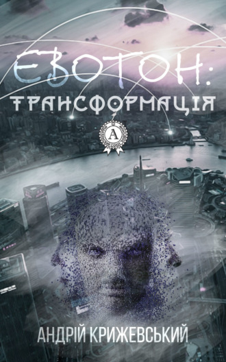 Евотон: трансформація