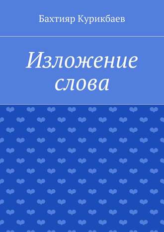 Изложение слова. Малые художественные произведения