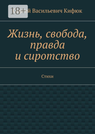 Жизнь, свобода, правда и сиротство. Стихи