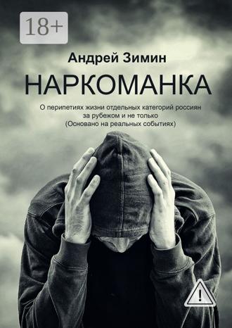 Наркоманка. О перипетиях жизни отдельных категорий россиян за рубежом и не только (основано на реальных событиях)